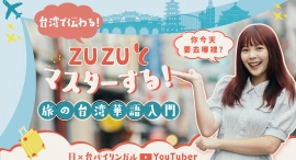 ZUZUの『台湾華語講座』受講予約開始｜早期がお得な期間限定割引＆台湾グッズプレゼントキャンペーン実施中
