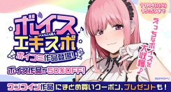 ボイス特化の大型イベント「FANZA同人ボイスエキスポ」10月1日から11月4日まで開催！～最大99％OFFキャンペーンや豪華プレゼント企画も実施～
