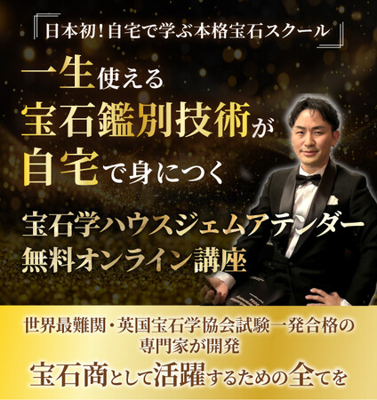 世界基準の宝石学をオンラインで学べる養成講座「HOUSE GEM ATTENDER（ハウス ジェム アテンダー）」開講