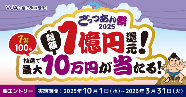 三井住友カードとVJAが「ごっつあん祭2025～総額1億円還元！最大10万円が当たる！～」を開催