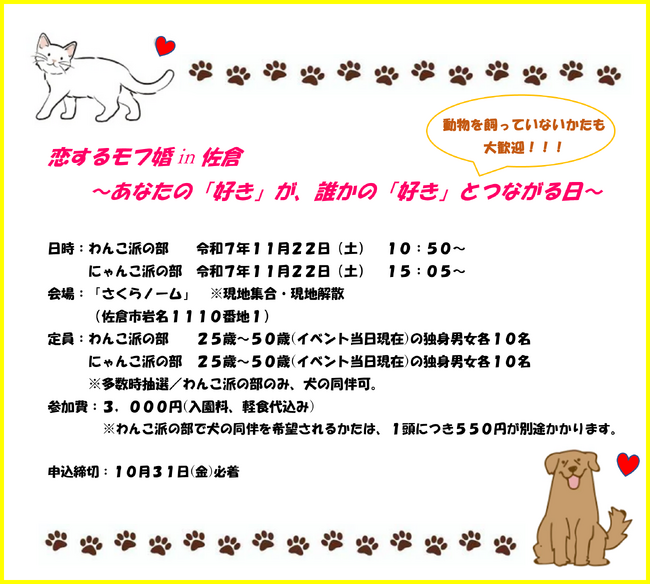 【千葉県佐倉市】第４５回　令和７年度第２弾は、初開催！動物好きのための婚活！佐倉市の婚活イベント「恋するモフ婚 in 佐倉～あなたの「好き」が、誰かの「好き」とつながる日～」が開催決定！