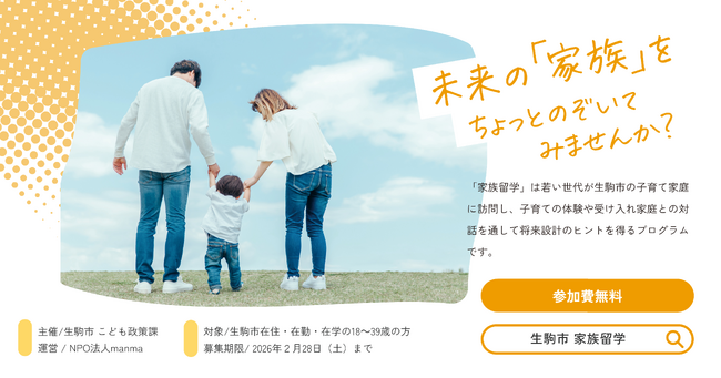 奈良県初！manma、生駒市 令和7年度「家族留学」の企画・運営を開始