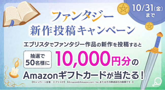 【1万円分のAmazonギフトカードが当たる！】小説投稿サイト「エブリスタ」にて新機能リリースを記念して「ファンタジー新作投稿キャンペーン」を開始