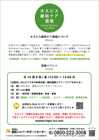NPO法人都民シルバーサポートセンター、ホスピス緩和ケア週間にWebセミナー開催