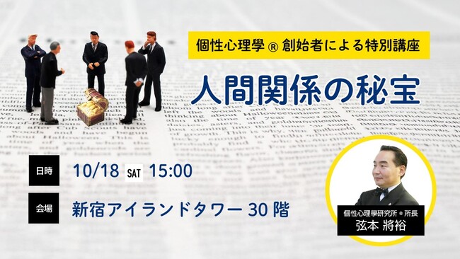 【10/18（土）15:00～動物占い×ビジネス特別講座「人間関係の秘宝」開催】個性心理學(R)創始者を講師に招き、人間関係からビジネス力を上げる！