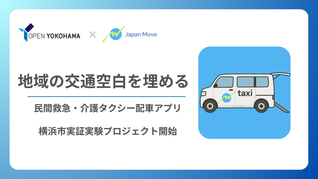横浜市実証実験プロジェクトに採択！介護タクシー専用配車アプリ「ムーブ」、高齢者の移動課題解決へ