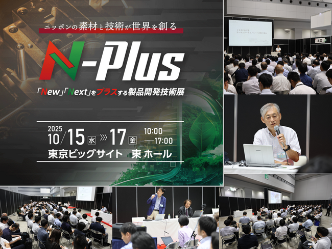 【10/15～ 開催】研究開発・設計者必見！併催セミナー38セッション開講【エヌプラス(N-Plus)2025】