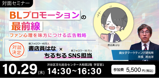【書店員はな登壇！】バナー広告とSNS戦略の最前線がわかるBLセミナー10/29＠渋谷で開催！｜株式会社サンディアス