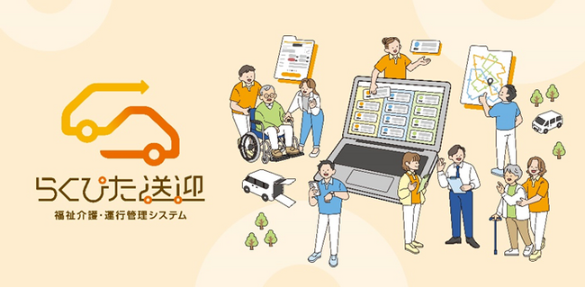 福祉介護の送迎を支えるシステム『らくぴた送迎』をリニューアル