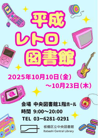 「あなたの思い出、展示します。」~あの頃のときめき蘇る 平成レトロ展示~