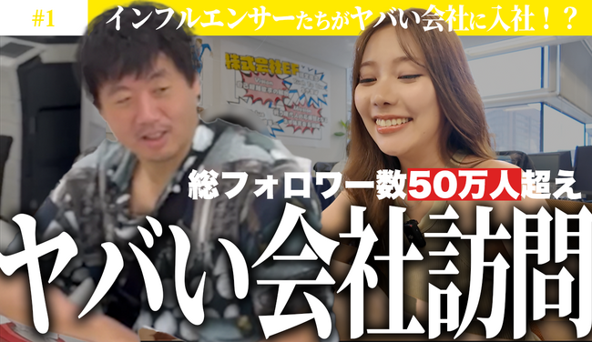 あなたの会社の“ヤバさ”は何ですか？―視聴者と共に「働く」を再定義するYouTubeチャンネル新企画「ヤバい会社訪問」―
