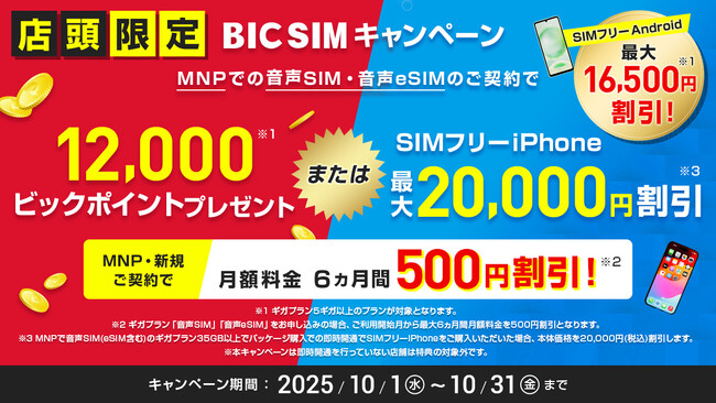 【BIC SIM】10月もビックカメラでiPhoneが最大20,000円割引！月額割引やデータ増量などキャンペーンも充実