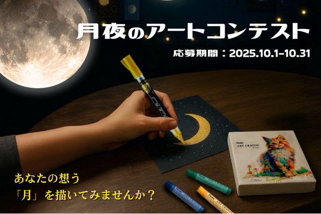 Roll Sloth × ぺんてる「月夜のアート体験」オンラインでの開催も決定！