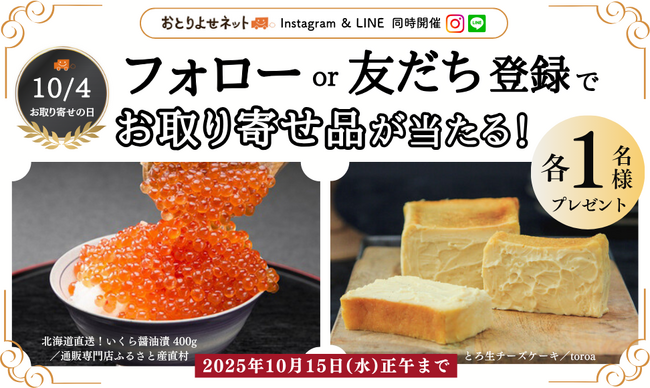 10月4日は「お取り寄せの日」!おとりよせネット、殿堂入りグルメが当たるキャンペーンを開催