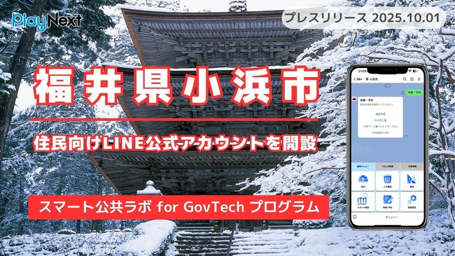 福井県小浜市が住民向けLINE公式アカウントを開設！プレイネクストラボ株式会社がシステム提供と構築を支援