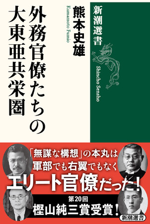 熊本史雄・駒澤大学教授の『外務官僚たちの大東亜共栄圏』（新潮選書）が樫山純三賞を受賞！