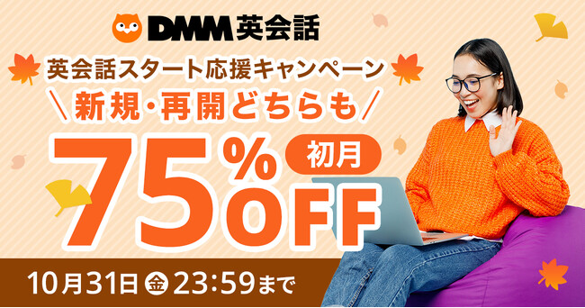 DMM英会話 新規入会、再入会どちらも初月75%OFFになるスタート応援キャンペーンを10月1日（水）～10月31日（金）まで開催