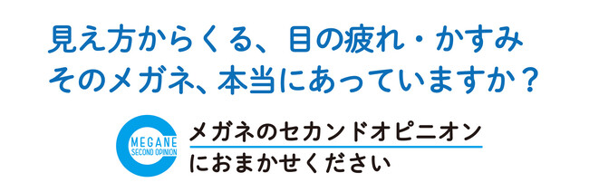 そのメガネ本当に合っていますか ？アイメガネ、お客様の“メガネの悩み