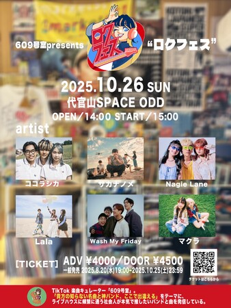 TikTokキュレーター 609号室主催イベント『ロクフェス』全ラインナップが解禁！新進気鋭のアーティスト6組が渋谷に集う！