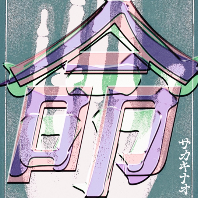 NTTドコモ・スタジオ＆ライブとeggmanによる新レーベルScrum Wave Musicより「サカキナオ」又吉直樹 原作・脚本ショートドラマ「死生の峠」主題歌