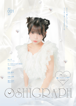 新感覚アイドルマガジン『オシグラフ』創刊！