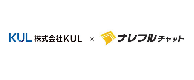 株式会社ＫＵＬが対話型生成AIチャットツール「ナレフルチャット」を導入