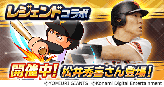 『パワプロアプリ』でレジェンドコラボを開催　松井秀喜さんが初登場！
