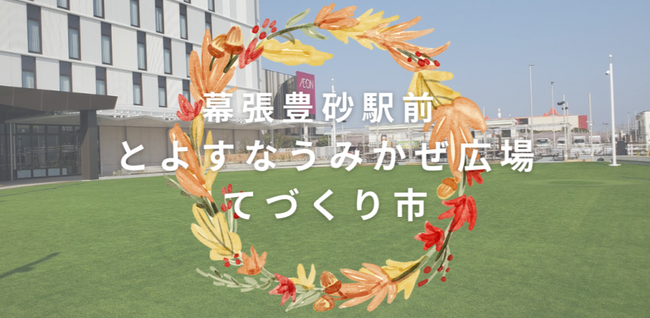 ＜青空個展×ペリエ海浜幕張＞売るものはすべて出展者の思いがこもったハンドメイド「とよすなうみかぜ広場 てづくり市」を【初開催】いたします