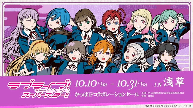 『ラブライブ！スーパースター!!』×浅草・かっぱ橋本通り公西会商店街街歩きがもっと楽しくなる、第二弾コラボ企画！