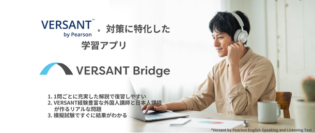 【新発売】日本初のVersant特化アプリ『Versant Bridge』を無料で体験！