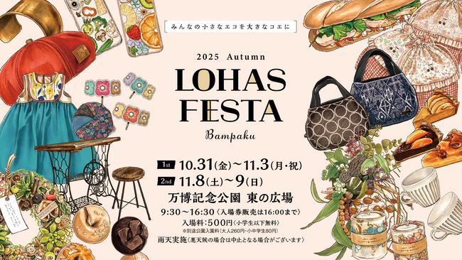10/31～11/3・11/8～11/9開催「ロハスフェスタ万博2025秋」。様々な手作り作品やアンティーク、美味しいグルメ、楽しいワークショップを楽しみながらSDGsに触れる屋外イベト