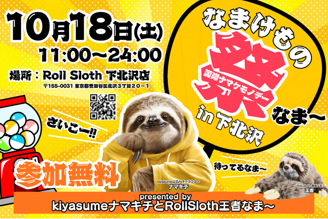 Roll Sloth 下北沢店で「なまけもの祭り」開催！