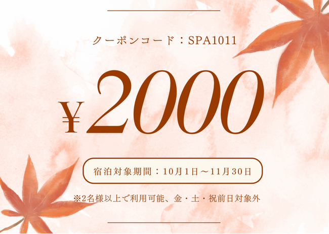 【新館リニューアル記念】秋の平日旅応援キャンペーン開催！????
