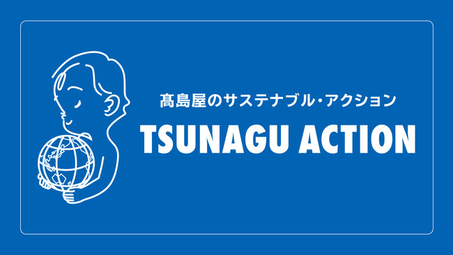 【高島屋】高島屋グループのサステナブル活動を紹介する「TSUNAGU ACTION」チャンネル開設！
