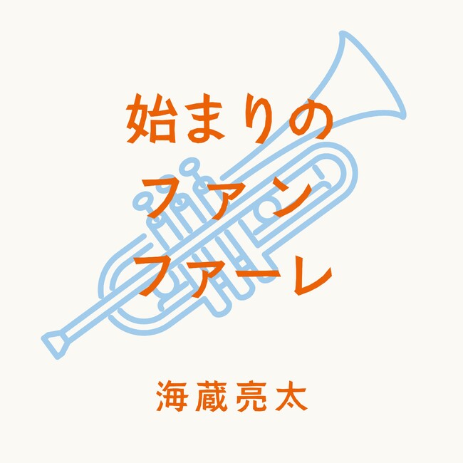 海蔵亮太、約1年ぶりのオリジナル楽曲リリース！『始まりのファンファーレ』10月22日(水)午前0時 配信決定のご案内