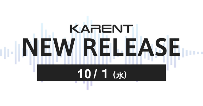 【ボーカロイド音楽専門レーベル「KARENT」配信情報】10月1日（水）に11作品の配信をスタート！