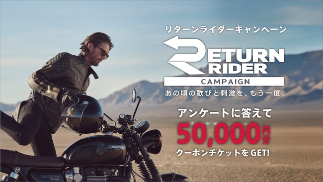 トライアンフから「RETURN RIDER CAMPAIGN」実施のお知らせ