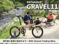 アウトドアにつれていきたくなるスタイリッシュなフォルムの折りたたみ自転車　RENAULTブランドから2025年11月中旬に新登場！