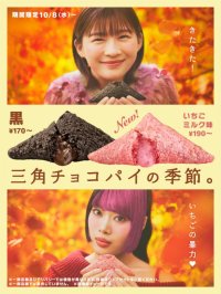 三角チョコパイの季節がやってきた♪芳醇で甘酸っぱい“とちおとめ”使用、ピンクの見た目が華やかな新作「三角チョコパイ いちごミルク味」が初登場!