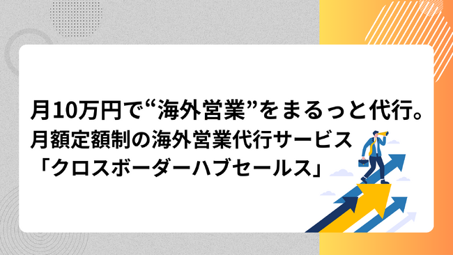 月額定額制の海外営業支援サービス「クロスボーダーハブセールス」をリリース