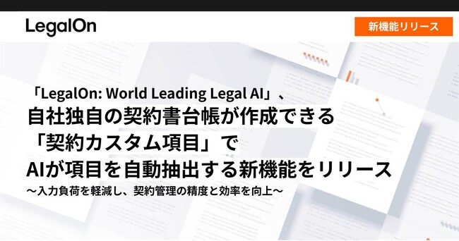「LegalOn: World Leading Legal AI」、自社独自の契約書台帳が作成できる「契約カスタム項目」でAIが項目を自動抽出する新機能をリリース