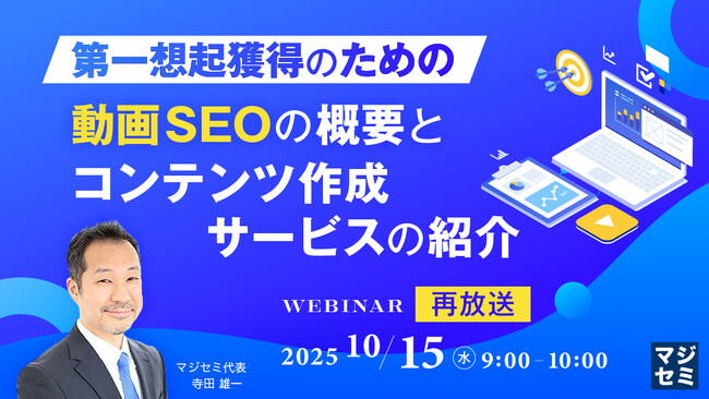 『【再放送】第一想起獲得のための動画SEOの概要と、コンテンツ作成サービスの紹介』というテーマのウェビナーを開催
