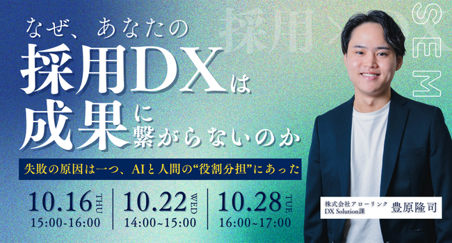 【採用担当者必見！採用DXセミナー開催】なぜ、あなたの採用DXは成果につながらないのか？― 失敗の原因はただ一つ、AIと人間の“役割分担”にあった ―
