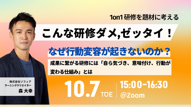 【10/7開催 オンラインセミナー】こんな研修ダメ、ゼッタイ！