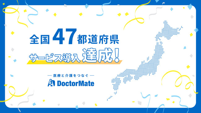 ドクターメイト、創業8年目で全国47都道府県にサービス導入を達成！「持続可能な介護のしくみを創る」ビジョン実現へ大きく前進