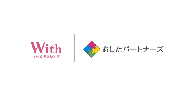 あしたパートナーズ、オムロン共済会ウィズへ「親なきあと問題」の福利厚生制度を提供