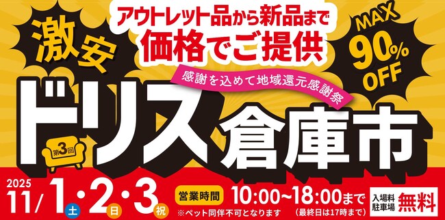 【ドリス倉庫市】遊んで！食べて！家具もお得にゲット！コスパ最強なインテリア家具店「ドリス」による第3回倉庫市の開催が決定！