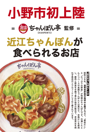 近江ちゃんぽん亭監修「近江ちゃんぽん」、兵庫県小野市で販売開始！