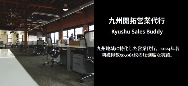 九州営業の”常識”を覆す一手。出張不要、福岡に最強の営業部隊を。貴社の「九州支店」となる『Kyushu Sales Buddy』、本日より提供開始！
