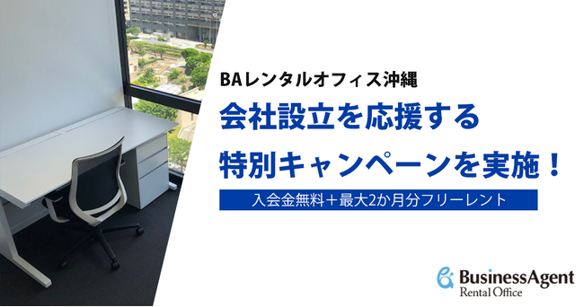 BAレンタルオフィス、会社設立を応援する特別キャンペーンを実施 ～入会金無料＋最大2か月分フリーレントを提供～